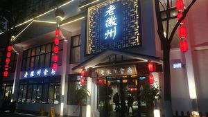 Old Anhui Restaurant (Tongcheng Road Branch)