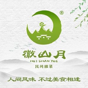 徽山月·民间徽菜(合肥总店)