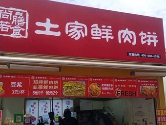 Shang Shan Ruoshi Tujia Fresh Meat Pie (Greenland Yinghai Store)