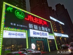 Mukamaiti Xinjiang Restaurant · Halal (Xinli Haitong Gongguan Store)