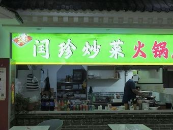 Runzhen Stir-Fry Hotpot