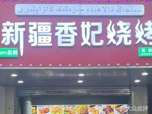 Xinjiang Xiangfei Barbecue (Susu Road Branch)