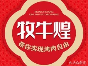 Muniu Huang Unlimited Grill (Manlecheng Branch)