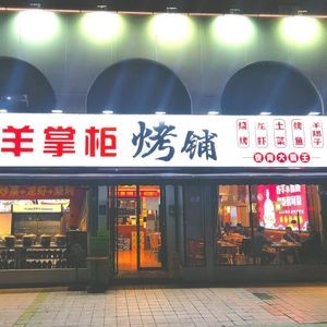 Yang Zhanggui Stone Pot Lamb (Tongcheng Road Branch)