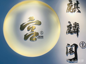 Gong Qilin Ge Private Kitchen