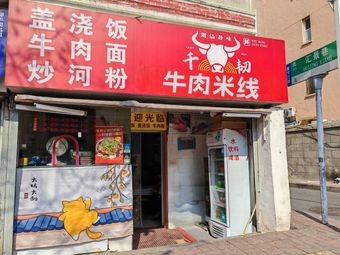 Beef Noodles (Taihu Road Branch)