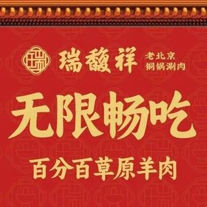 Ruifuxiang Unlimited Meal Copper Pot Hotpot (Manlecheng Store)