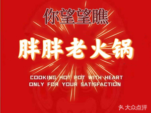 Pang Pang Old Hot Pot (Xinli Haitong Public Garden West District Store)