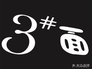 No. 3 Noodles (Taihu Road Store)