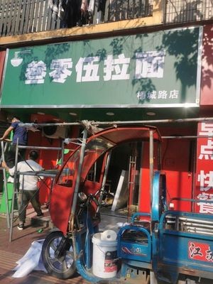 Sanlingwu Noodles (Huayuan Community Branch)