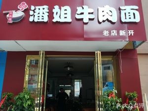 Aunt Pan's Small Restaurant (Baoli Feng Plaza Branch)