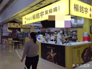 Yang Mingyu Huangfen Chicken (Ground Floor of Greenland Yinghai)