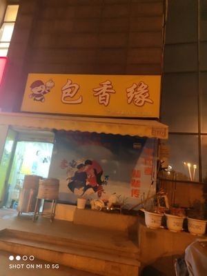 Bao Xiang Yuan (Songdu West Lake Garden Branch)