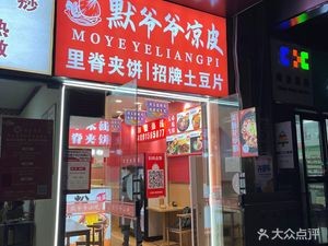 Grandpa Mo's Cold Noodles (Wuhuancheng Branch)