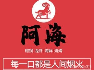 Ahai Carbon Pot Lobster · Seafood Skewers (Olympic Sports Center Branch)