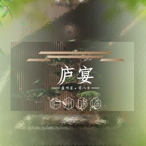 Lu Yan Jianghuai Fusion Cuisine (Songdu West Lake Branch)