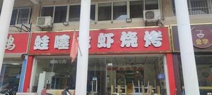 Wasa Lobster & Barbecue (Qianshuiwan Branch)
