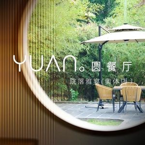 Yuan Restaurant Courtyard Banquet (Oty Branch)