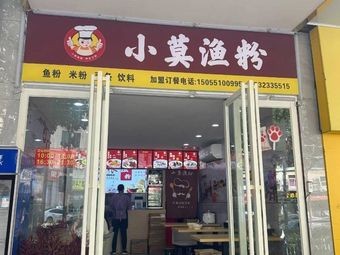 Xiao Mo Yu Fen (Qianshuiwan Branch)