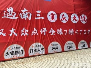 Yu Nan San · Chongqing Hot Pot Village