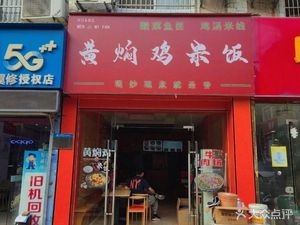 Huangfen Chicken Rice (Mingzhu Creation Century Garden Store)