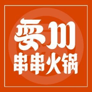 Shua Chuan Chuan串串火锅 (Lei Street Superstore)