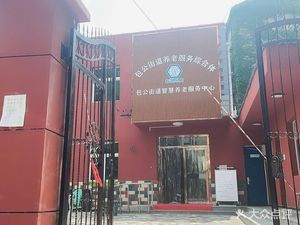 Smart Le Ting Bao Gong Street Smart Elderly Care Service Center