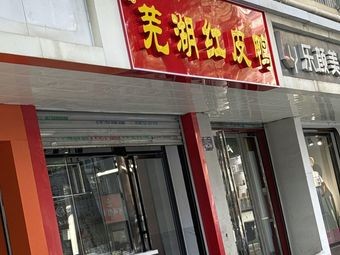 Li Ji Wuhu Red Skin Duck (Taihu Road Store)