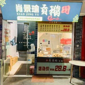 Xiao Jingyu Tribute Goose (Ningguo Road Branch)