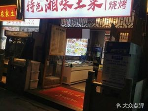 Authentic Hunan-style Home Cooking (Youth Community Sunshine Community Store)