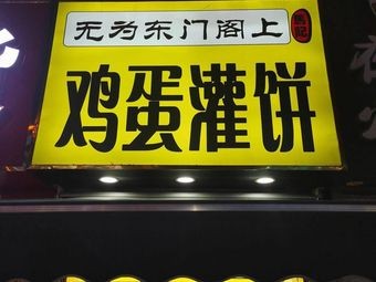 Wuwei Ma's Egg Pancake