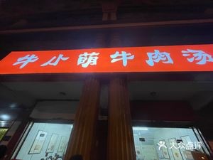 Niu Xiao Meng Beef Soup