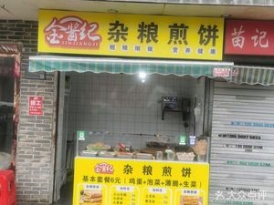 Jin Jiang Ji Millet Pancake (Ningguo Road Store)