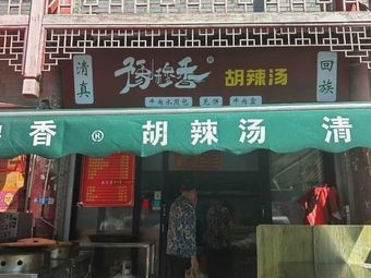 Yu Mu Xiang Hu La Tang