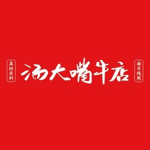 Tang Dazui Beef House (Ningguo Road Store)