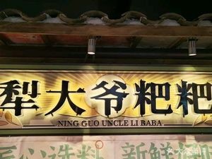 Li Da Ye Ba Ba (Lei+Village Lei Street Branch)