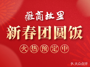 Chinese Huai Cuisine · Hui Merchant Hometown (Lei Street Branch)