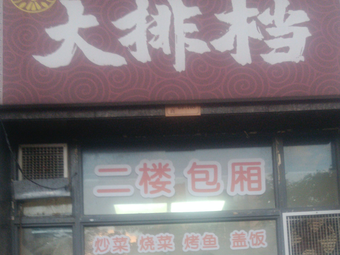 Ge's Big Plate Banquet (Baolifeng Branch)