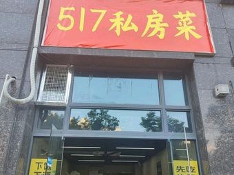 Private Kitchen 517