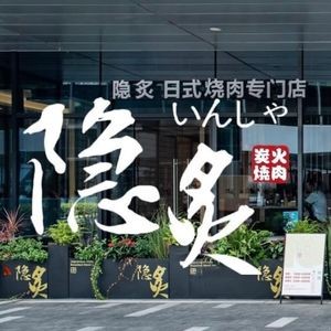 Yin Zhi Charcoal Burnt Meat & Drink Venue (Lei Street Branch)