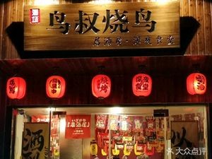 Uncle Bird Grill · Late-night Diner