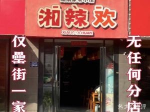 Xiang La Huan · Hunan Home-style Bistro