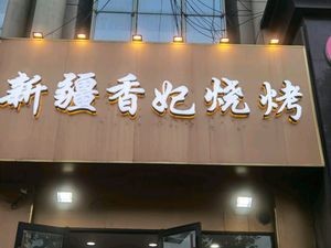 Xinjiang Xiangfei Barbecue (Ningguo Road Branch)