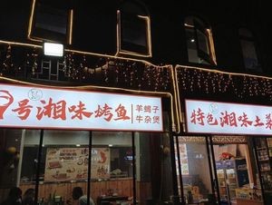 No. 7 Hunan Flavor Grilled Fish (Ningguo Road Branch)
