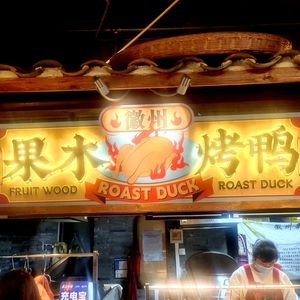 Huizhou Fruit Wood Roasted Duck (Lei Street Branch)