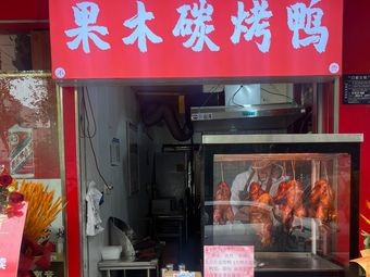 Fruit Wood Charcoal Roast Duck