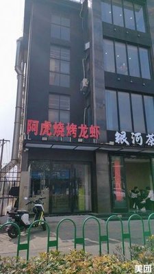 Ah Hu Barbecue & Lobster (Ningguo Road Branch)