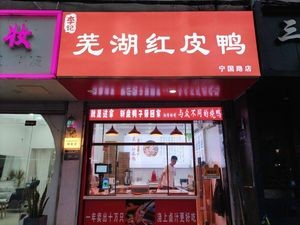 Wuhu Red Skin Duck (Ningguo Road Branch)