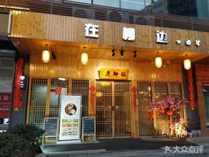 At the Willow Side Pub (Lei Street Branch)