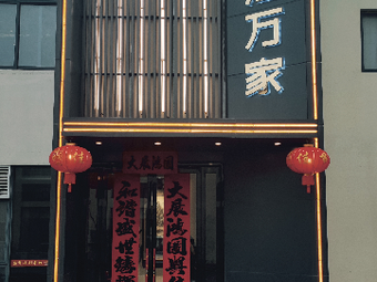 Hui Wan Jia Restaurant